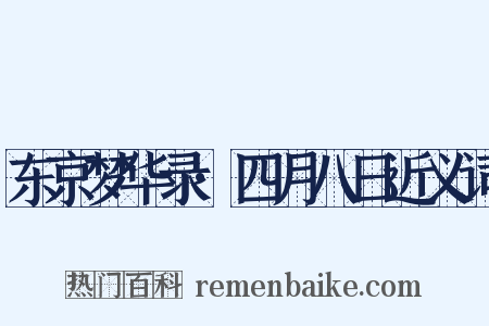 东京梦华录·四月八日近义词是什么意思的图片